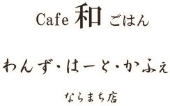 奈良市のカフェでランチ｜わんず・はーと・かふぇ ならまち店